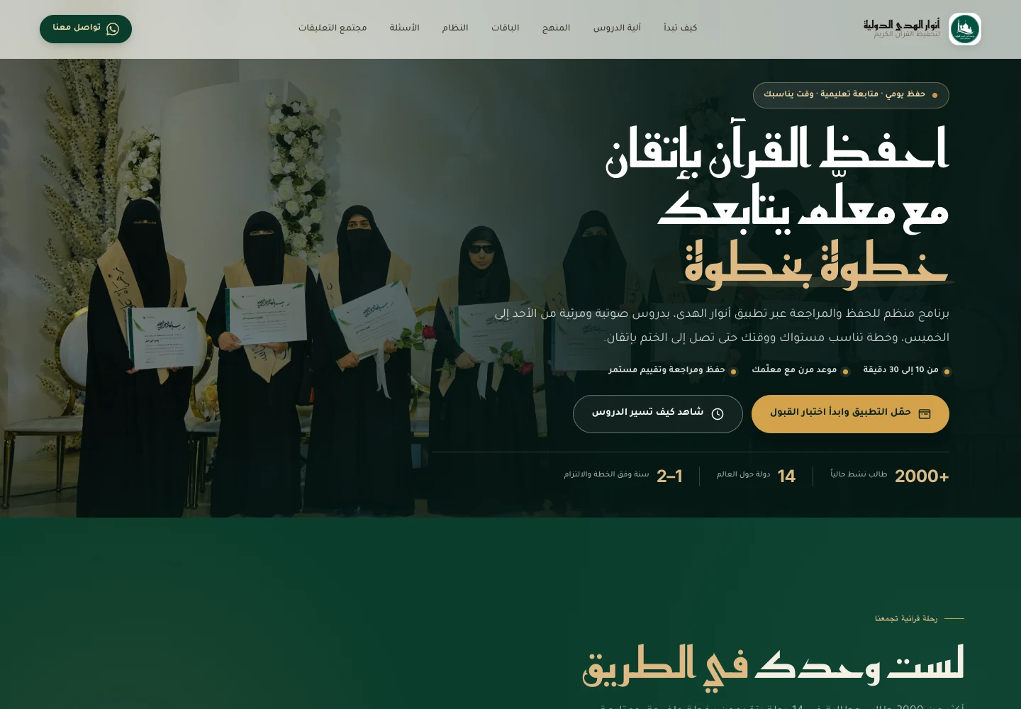 الواجهة الرئيسية لموقع أنوار الهدى الدولية لتحفيظ القرآن الكريم