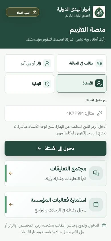منصة التقييم: دخول الأستاذ على الهاتف