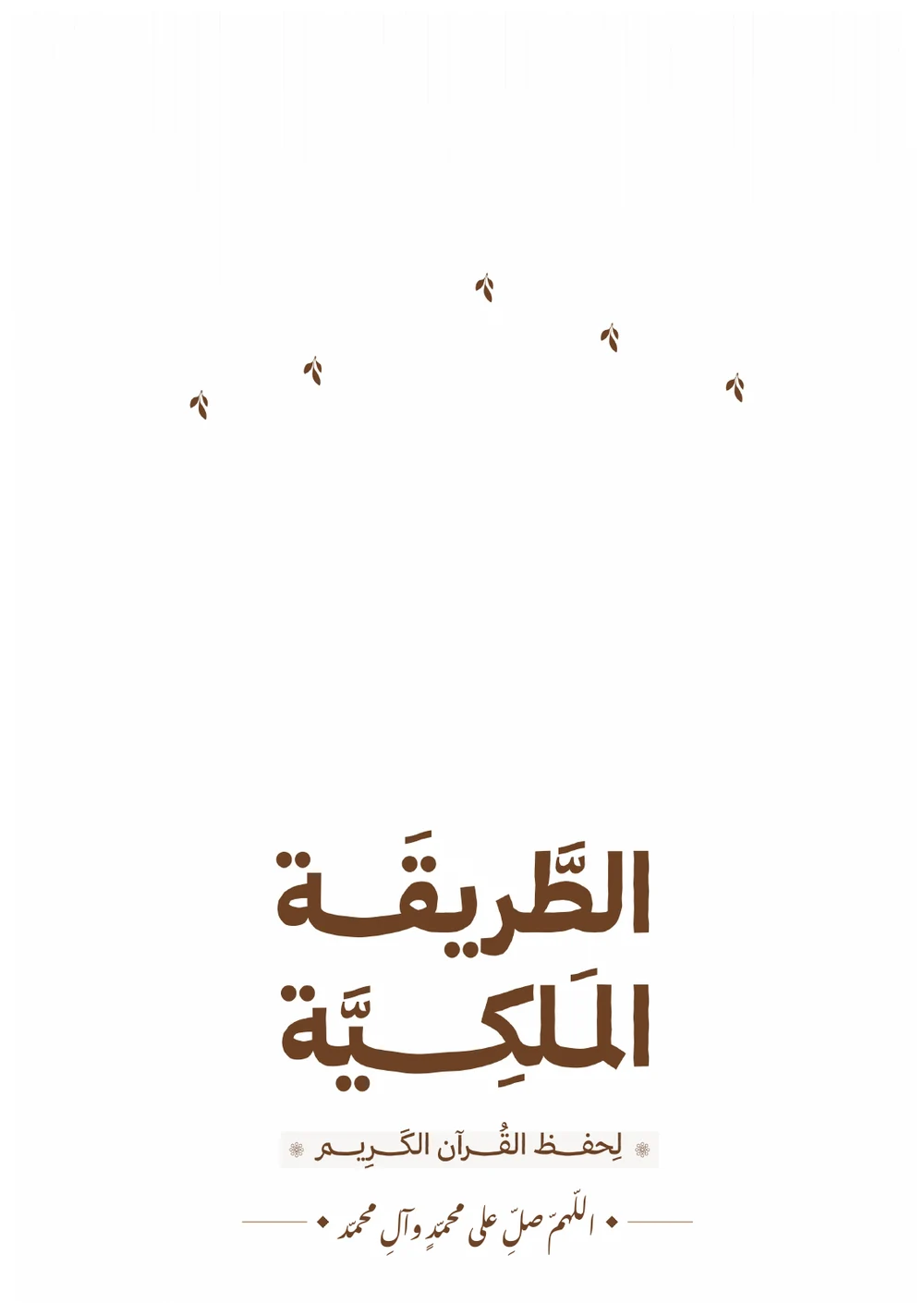 غلاف كتاب الطريقة الملكية لحفظ القرآن الكريم