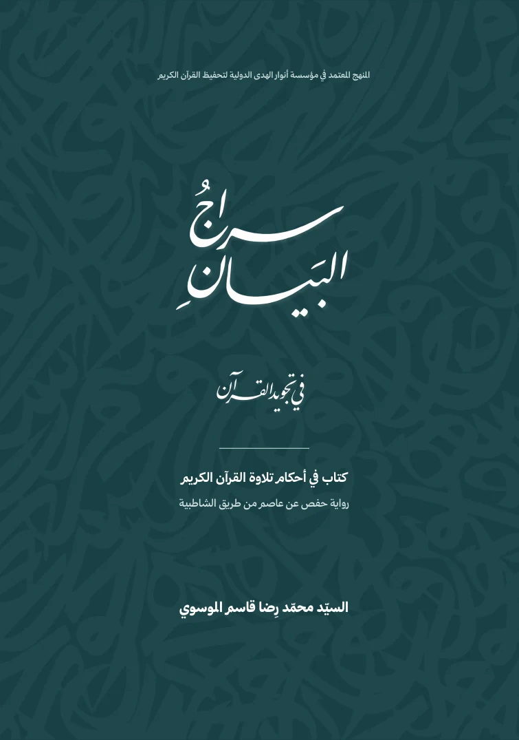 غلاف كتاب سراج البيان في تجويد القرآن