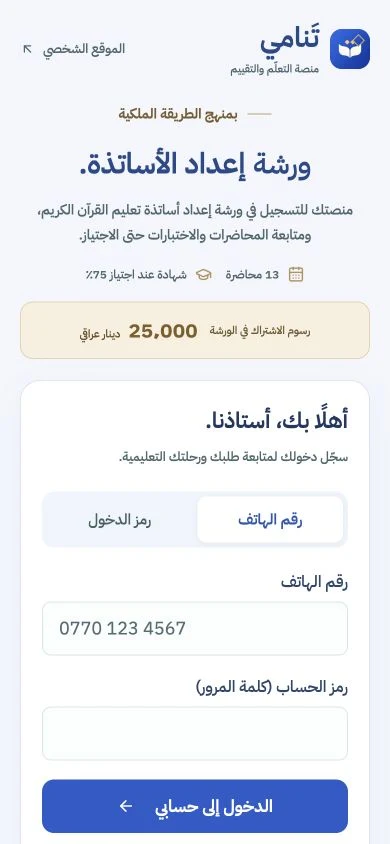 تنامي: واجهة ورشة إعداد الأساتذة على الهاتف